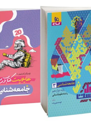 خرید کتاب فرمول بیست 20 جامعه شناسی دوازدهم انسانی نشر گاج