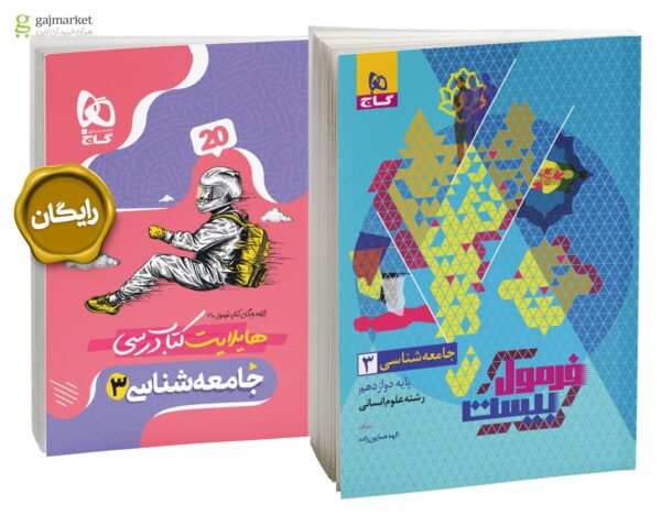 خرید کتاب فرمول بیست 20 جامعه شناسی دوازدهم انسانی نشر گاج