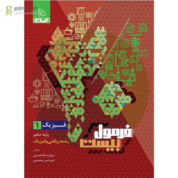 خرید کتاب فرمول بیست 20 فیزیک دهم ریاضی نشر گاج
