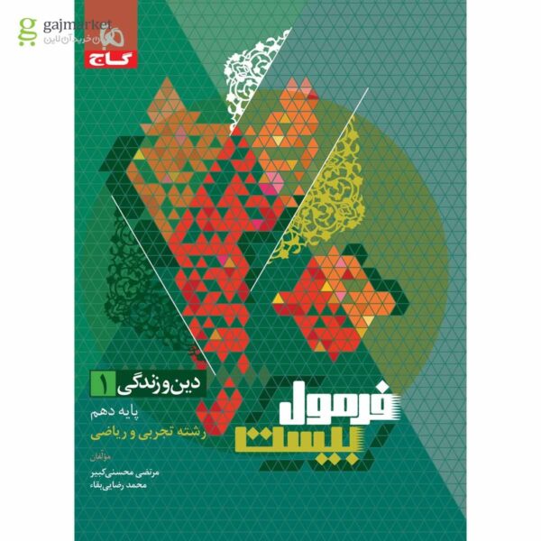 خرید کتاب فرمول بیست 20 دین و زندگی دهم (ریاضی تجربی) نشر گاج