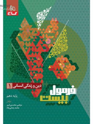 خرید کتاب فرمول بیست 20 دین و زندگی دهم انسانی نشر گاج