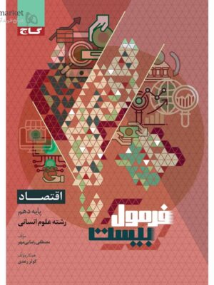 خرید کتاب فرمول بیست 20 اقتصاد دهم انسانی نشر گاج