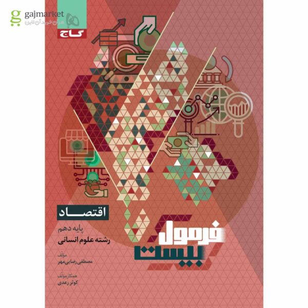 خرید کتاب فرمول بیست 20 اقتصاد دهم انسانی نشر گاج