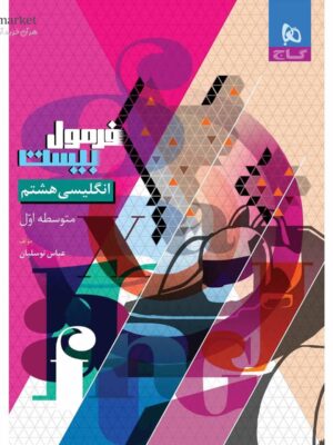 خرید کتاب فرمول بیست 20 زبان انگلیسی هشتم نشر گاج