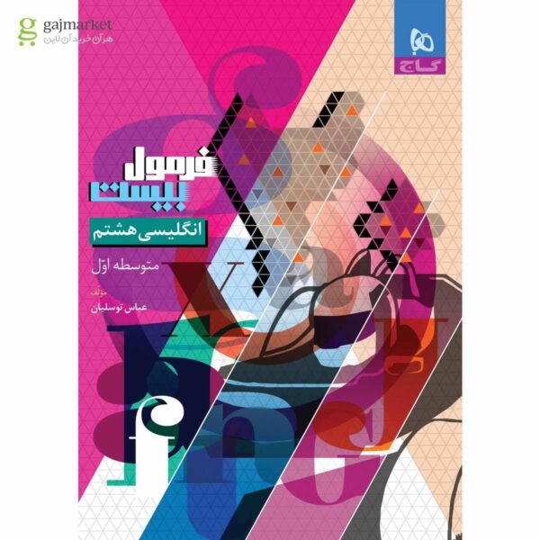 خرید کتاب فرمول بیست 20 زبان انگلیسی هشتم نشر گاج