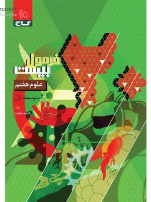 خرید کتاب فرمول بیست 20 علوم هفتم نشر گاج