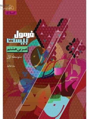 خرید کتاب فرمول بیست 20 عربی هشتم نشر گاج
