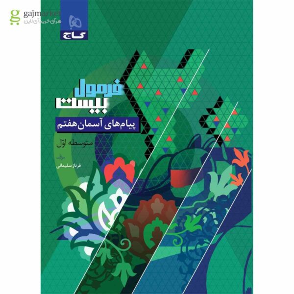 خرید کتاب فرمول بیست 20 پیام های آسمان هفتم نشر گاج