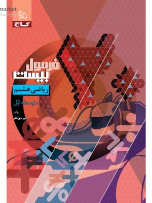 خرید کتاب فرمول بیست 20 ریاضی هشتم نشر گاج