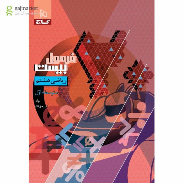 خرید کتاب فرمول بیست 20 ریاضی هشتم نشر گاج