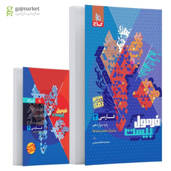 خرید کتاب فرمول بیست 20 فارسی دوازدهم نشر گاج