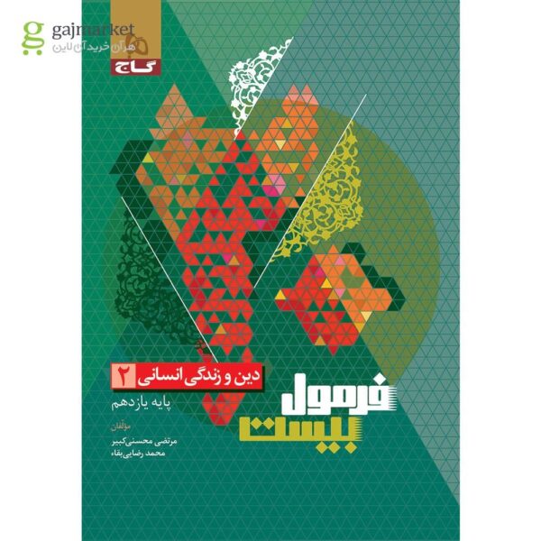 خرید کتاب فرمول بیست 20 دین و زندگی یازدهم انسانی نشر گاج