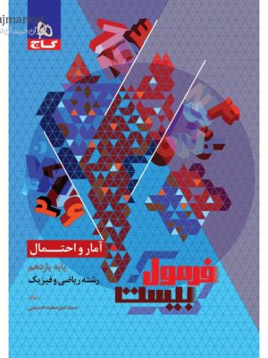 خرید کتاب فرمول بیست 20 آمار و احتمال یازدهم ریاضی نشر گاج
