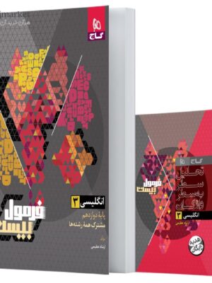 خرید کتاب فرمول بیست 20 زبان انگلیسی دوازدهم نشر گاج