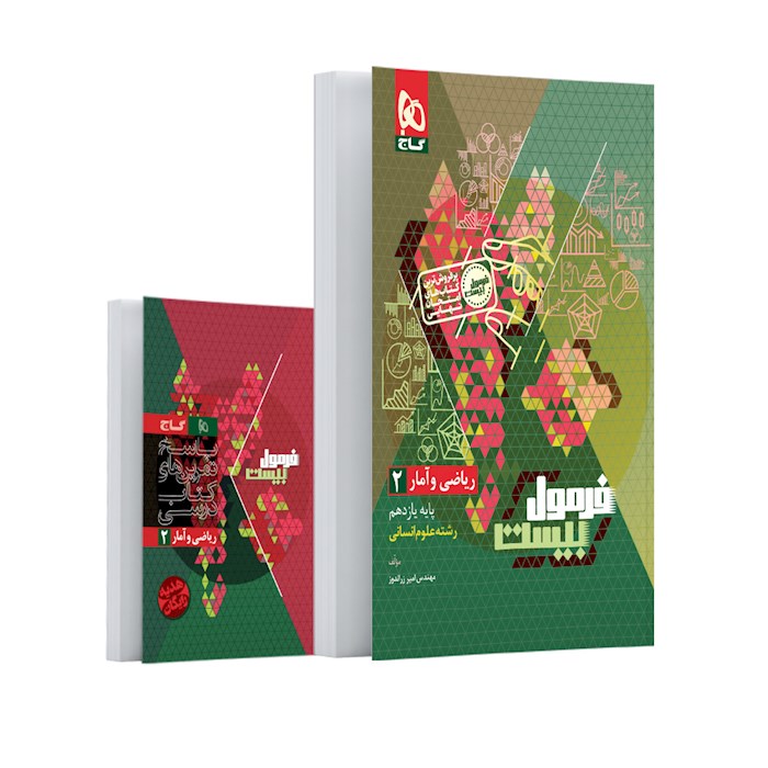 0832868-quality90-maxwidth700 خرید کتاب فرمول بیست 20 ریاضی و آمار یازدهم انسانی نشر گاج