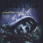 خرید کتاب قبر تو خالی اثر جاناتان استرود نشر سایه گستر