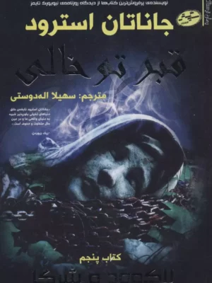 خرید کتاب قبر تو خالی اثر جاناتان استرود نشر سایه گستر