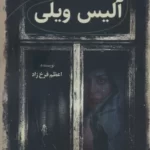 خرید کتاب آلیس ویلی اثر اعظم فرخ زاد نشر آوای مهدیس