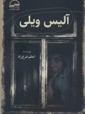 خرید کتاب آلیس ویلی اثر اعظم فرخ زاد نشر آوای مهدیس