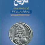 خرید کتاب تاریخ ایران باستان و روم اثر تئوفیلاکت سیموکاتا نشر کتاب سده