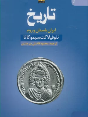 خرید کتاب تاریخ ایران باستان و روم اثر تئوفیلاکت سیموکاتا نشر کتاب سده