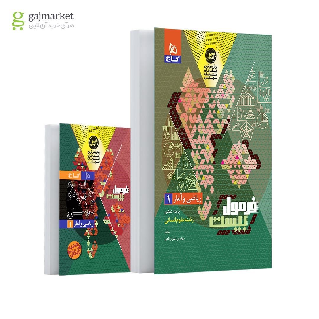 10 خرید کتاب فرمول بیست 20 ریاضی و آمار دهم انسانی نشر گاج