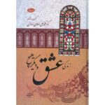 خرید کتاب زندگی عشق و دیگر هیچ اثر کریم فیضی نشر اطلاعات