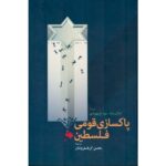 خرید کتاب پاکسازی قومی فلسطین اثر ایلان پاپه نشر اطلاعات