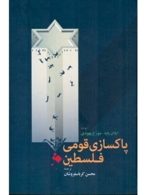 خرید کتاب پاکسازی قومی فلسطین اثر ایلان پاپه نشر اطلاعات