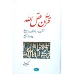 خرید کتاب قرآن عقل الله (گفتگوهایی با استاد دینانی پیرامون قرآن) اثر کریم فیضی