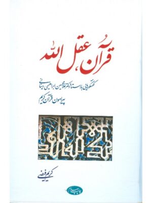 خرید کتاب قرآن عقل الله (گفتگوهایی با استاد دینانی پیرامون قرآن) اثر کریم فیضی