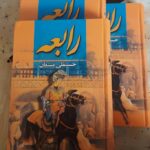 خرید کتاب رابعه (دوره 3 جلدی) اثر حسینقلی مستعان نشر نگارستان کتاب