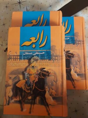 خرید کتاب رابعه (دوره 3 جلدی) اثر حسینقلی مستعان نشر نگارستان کتاب