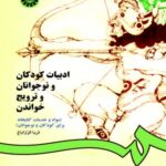 خرید کتاب ادبیات کودکان و نوجوانان و ترویج خواندن اثر ثریا قزل ایاغ نشر سمت