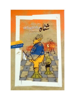 خرید کتاب شاه در شطرنج رندان (مسائل دموکراسی و توسعه در ایران) اثر سعید حجاریان