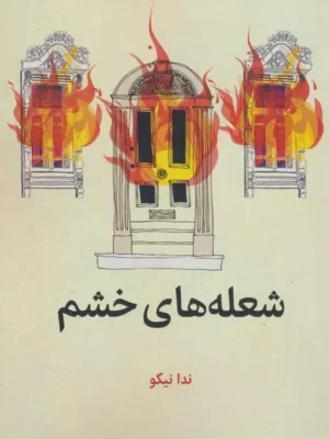 خرید کتاب شعله های خشم اثر ندا نیکو نشر روزنه کار