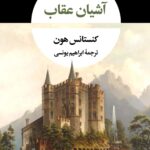 خرید کتاب آشیان عقاب اثر کنستانس هون نشر نگاه