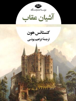 خرید کتاب آشیان عقاب اثر کنستانس هون نشر نگاه