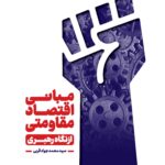 خرید کتاب مبانی اقتصاد مقاومتی از نگاه رهبری اثر محمدجواد قربی