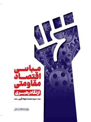 خرید کتاب مبانی اقتصاد مقاومتی از نگاه رهبری اثر محمدجواد قربی