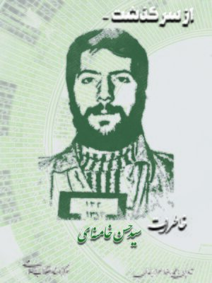 خرید کتاب از سر گذشت (خاطرات سید حسن خامنه ای) اثر محمدرضا سرابندی