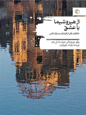 خرید کتاب از هیروشیما با عشق اثر یوکو موری واکی و پل هم نشر صدای معاصر