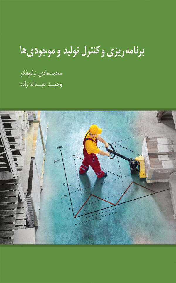 خرید کتاب برنامه ریزی و کنترل تولید و موجودی ها اثر محمدهادی نیکوفر