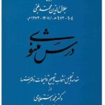 خرید کتاب درس مثنوی اثر مولانا به تصحیح دکتر محمد استعلامی نشر زوار