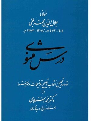 خرید کتاب درس مثنوی اثر مولانا به تصحیح دکتر محمد استعلامی نشر زوار