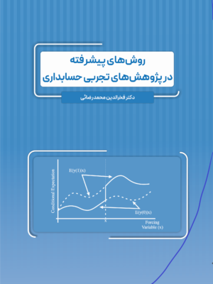 خرید کتاب روش های پیشرفته در پژوهش های تجربی حسابداری اثر فخرالدین محمدرضایی