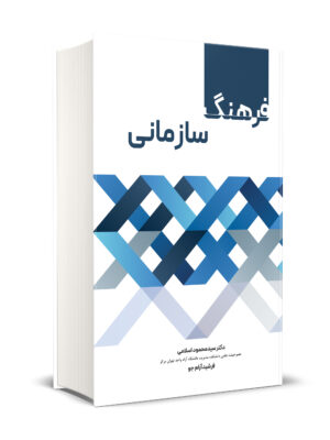 خرید کتاب فرهنگ سازمانی اثر سید محمود اسلامی نشر نگاه دانش