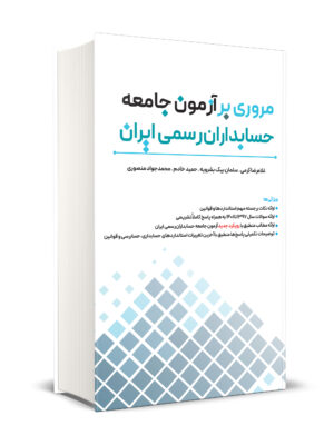 خرید کتاب مروری بر آزمون جامعه حسابداران رسمی ایران اثر غلامرضا کرمی