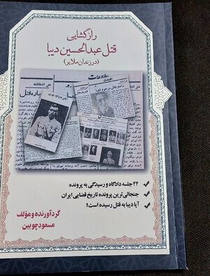 خرید کتاب رازگشایی قتل عبدالحسین دیبا (در زندان ملایر) اثر مسعود چوبین