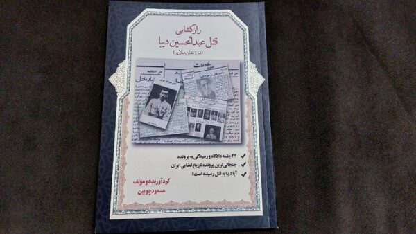 خرید کتاب رازگشایی قتل عبدالحسین دیبا (در زندان ملایر) اثر مسعود چوبین